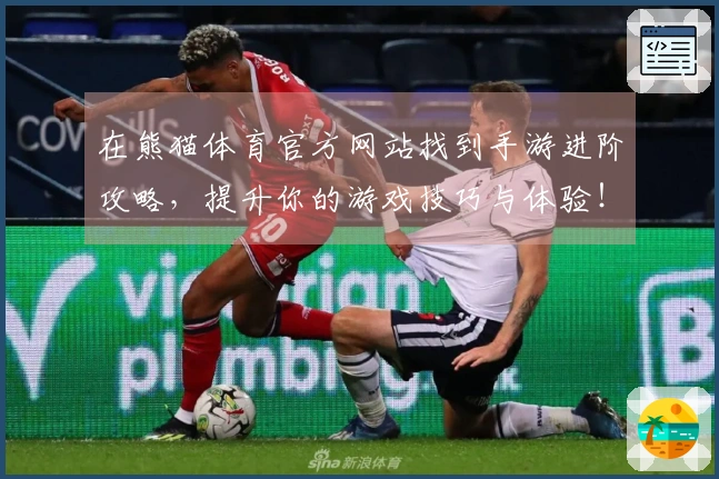 在熊猫体育官方网站找到手游进阶攻略，提升你的游戏技巧与体验！