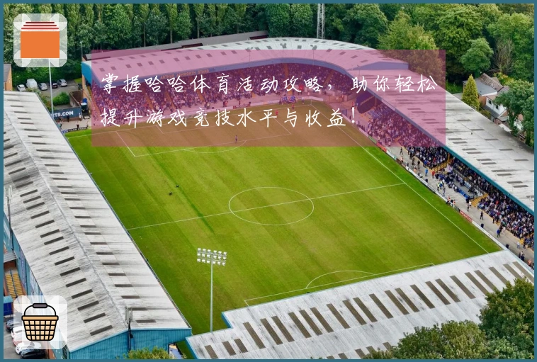 掌握哈哈体育活动攻略，助你轻松提升游戏竞技水平与收益！
